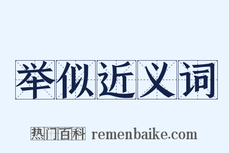 举似近义词是什么意思的图片